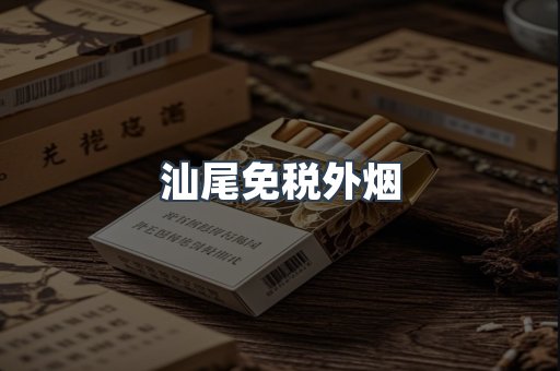 出口香烟