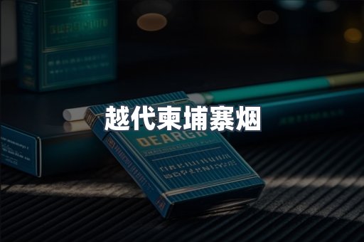 云霄香烟批发