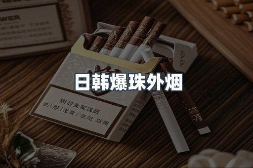 免税香烟